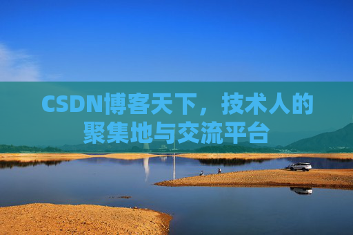 CSDN博客天下,技术人的聚集地与交流平台